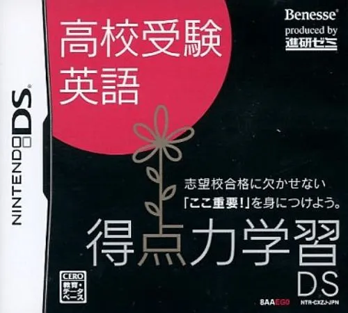 Tokuten Ryoku Gakushuu DS - Koukou Juken Eigo (Japan)